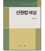 선원법해설 (제4판)