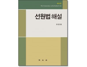 선원법해설 (제4판)