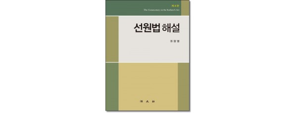선원법해설 (제4판)