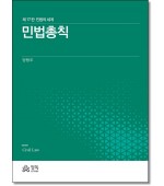 민법총칙:민법의세계 (제17판)