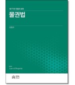 물권법:민법의세계 (제17판)