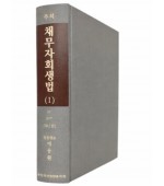 주석채무자회생법 제1권(§§1-117)