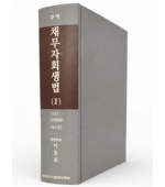 주석채무자회생법 제2권(§§118-293조의8)