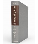 주석채무자회생법 제3권(§§294-422)