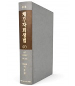 주석채무자회생법 제4권(§§423-578조의17)