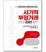 사기적 부정거래 판례(33선) 평석