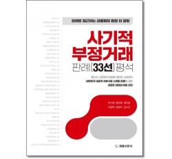 사기적 부정거래 판례(33선) 평석