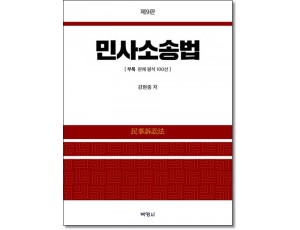 민사소송법(제9판)