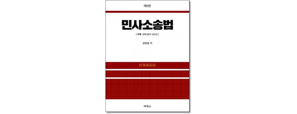 민사소송법(제9판)