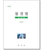 물권법 (제19판)