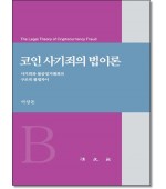 코인 사기죄의 법이론