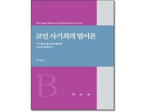 코인 사기죄의 법이론