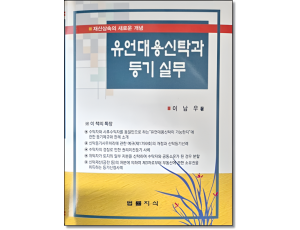 유언대용신탁과 등기실무