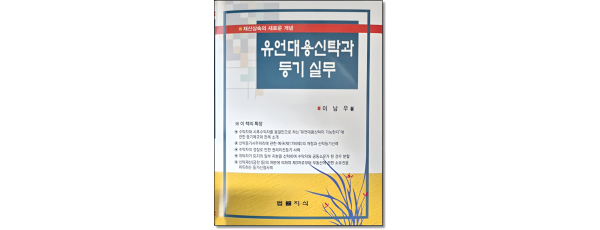 유언대용신탁과 등기실무