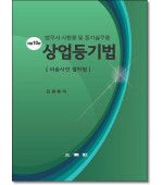 상업등기법: 비송사건절차법 (제10판)
