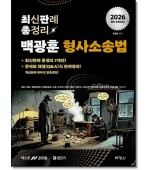 2026 백광훈 최신판례 총정리 형사소송법