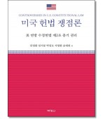 미국 헌법쟁점론