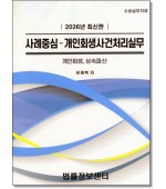 사례중심-개인회생사건처리실무(2026)