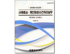 사례중심-개인회생사건처리실무(2026)