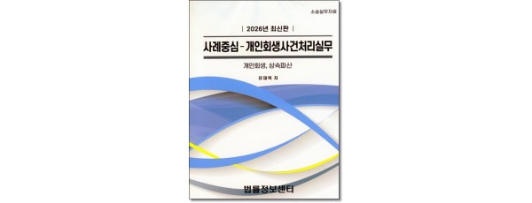 사례중심-개인회생사건처리실무(2026)