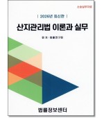 산지관리법 이론과 실무(2026)