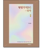 형법각칙4 국가