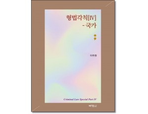 형법각칙4 국가