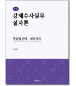 강제수사실무절차론 (제3판)