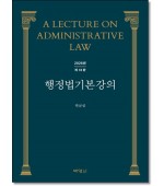 행정법기본강의 (제18판)