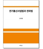 전기통신사업법과 전파법
