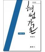 형법각론 (제16판)