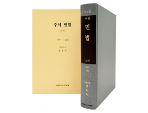 주석민법 상속 (제6판)