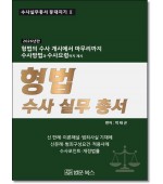 형법수사실무총서 (2026)