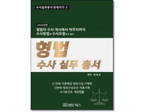 형법수사실무총서 (2026)