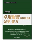 수사서류작성과 요령 실무총서 (2026)