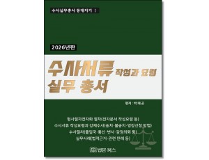 수사서류작성과 요령 실무총서 (2026)