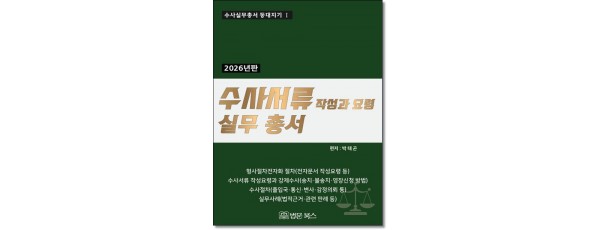 수사서류작성과 요령 실무총서 (2026)