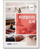 회생절차와 조세