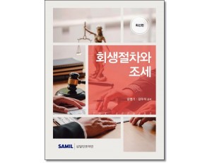 회생절차와 조세