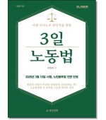 3일 노동법 (개정11판)