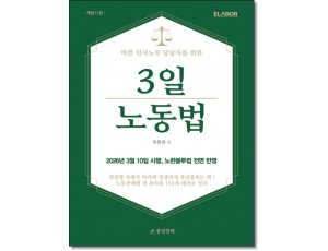 3일 노동법 (개정11판)