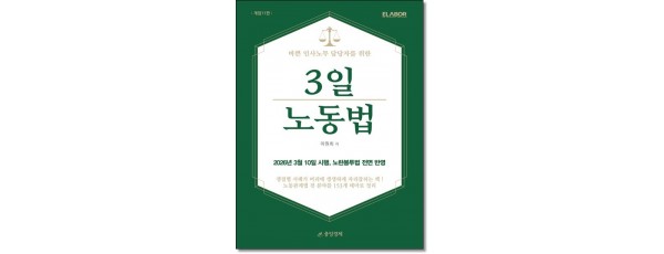 3일 노동법 (개정11판)