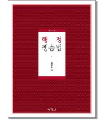 행정쟁송법 (제8판)