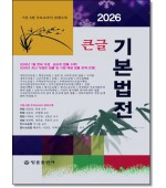 2026 큰글기본법전