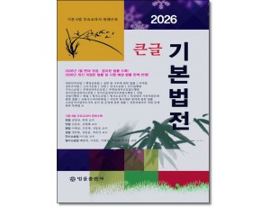 2026 큰글기본법전