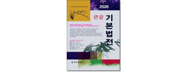 2026 큰글기본법전