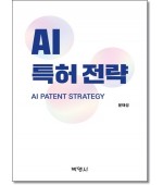 AI 특허전략