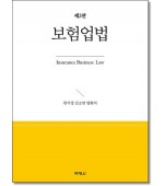 보험업법 (제2판)