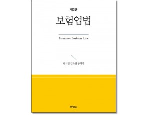 보험업법 (제2판)