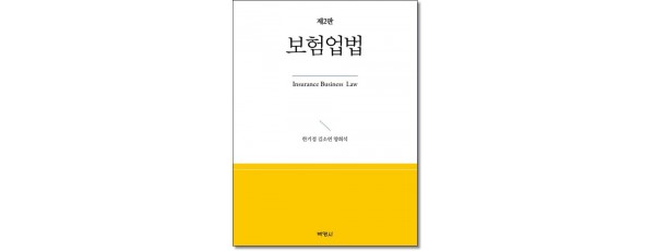 보험업법 (제2판)